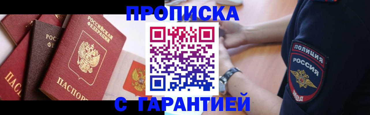 прописка законно в Михайлове